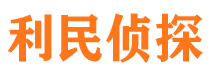 平武市调查公司